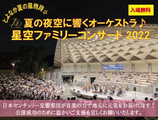 音楽の力でまちを元気に。日本センチュリー交響楽団の「星空ファミリーコンサート2022」を成功させたい