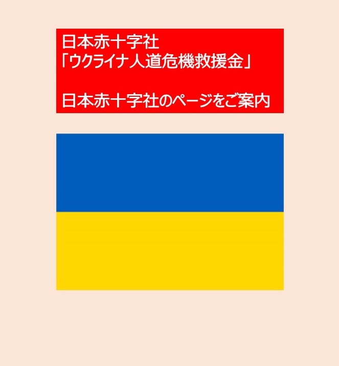 日本赤十字社「ウクライナ人道危機救援金」